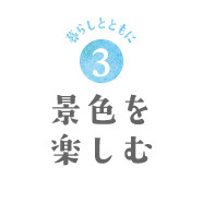 暮らしとともに3　景色を楽しむ