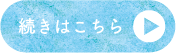 続きはこちら