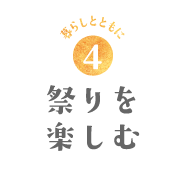 暮らしとともに4　祭りを楽しむ