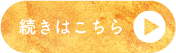 続きはこちら