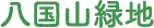 八国山緑地
