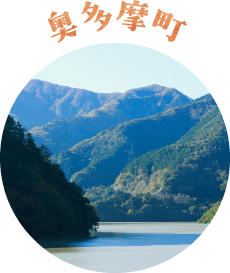 奥多摩