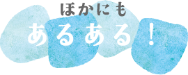 ほかにもあるある！