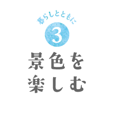 景色を楽しむ