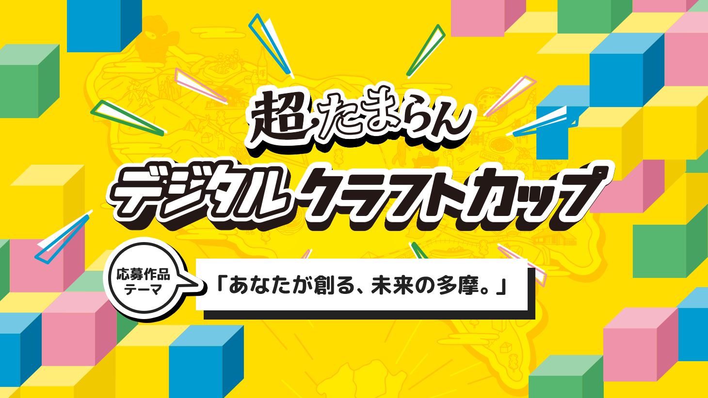 画像:超たまらん デジタルクラフトカップ