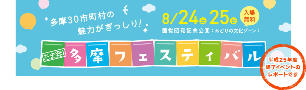 多摩30市町村の魅力がぎっしり！ たま発！多摩フェスティバル 平成25年度終了イベントのレポートです