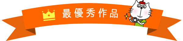 最優秀 作品
