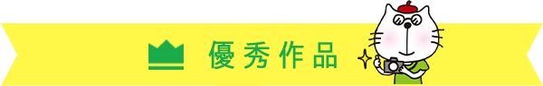 優秀 作品