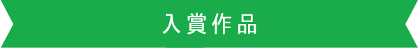 入賞　作品