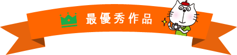 最優秀作品