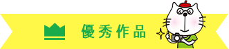優秀作品