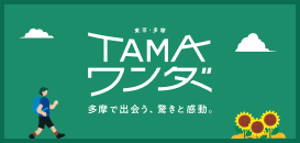 TAMAワンダー