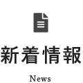 新着情報 News