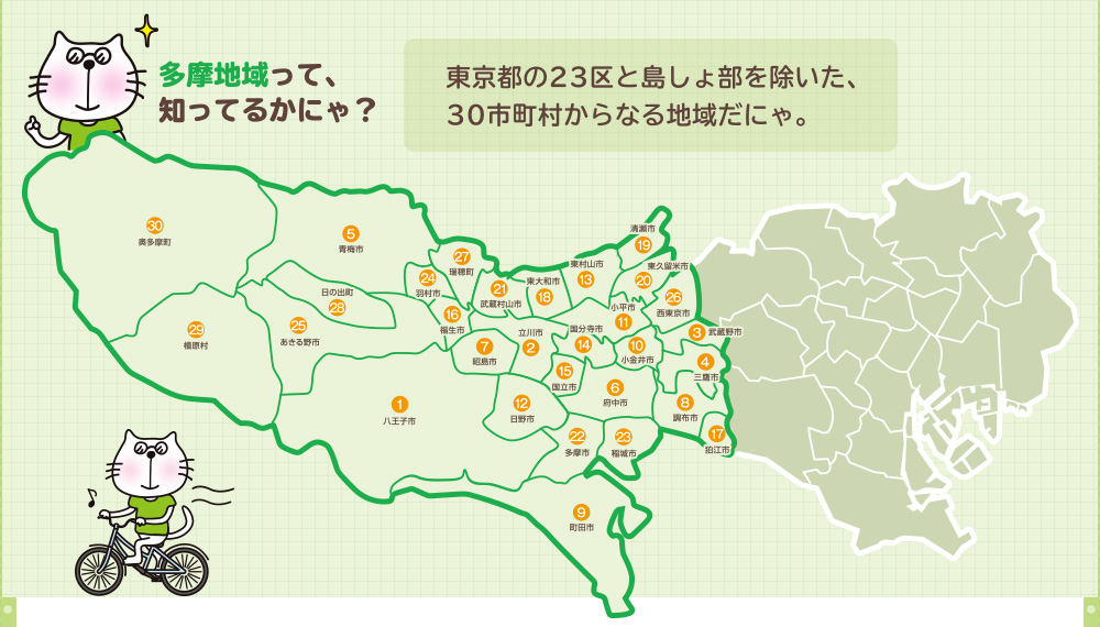 多摩地域って、知ってるかにゃ？　東京都の23区と島しょ部を除いた、30市町村からなる地域だにゃ。