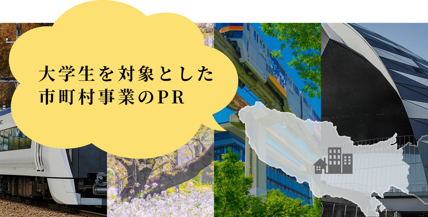 大学生を対象とした市町村事業のPR