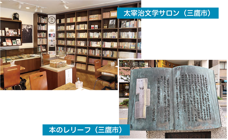 写真:文豪が愛したまち・三鷹市
