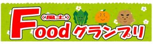 第6回Food(風土)グランプリ
