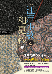 企画展「江戸小紋と和更紗展」－江戸町衆の文様文化－