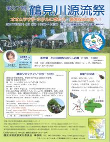 The 27th Tsurumi River Headwaters Festival