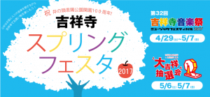 吉祥寺スプリングフェスタ　大吉祥抽選会2017