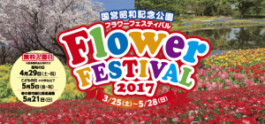 国営昭和記念公園～Flower FESTIVAL 2017 ～