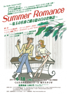 スタジオコンサートVol.86 　Summer romance