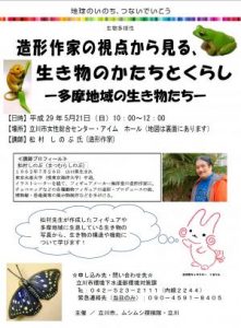 講演会『造形作家の視点から見る、生き物のかたちとくらしー多摩地域の生き物たちー』