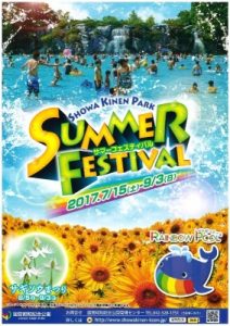 昭和記念公園サマーフェスティバル2017