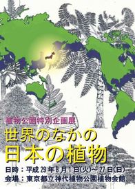 神代植物公園「特別企画展『世界のなかの日本の植物』」