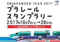 新幹線YEAR2017　プラレールスタンプラリー