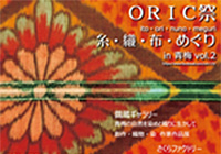 ORIC祭　糸・織・布・めぐり　in 青梅　vol.2
