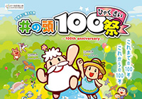 井の頭100祭～100th anniversary