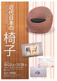 家具の博物館　展覧会「近代日本の椅子」