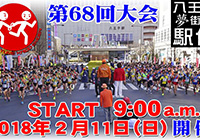 The 68th All Kanto Hachioji Yumekaido Ekiden Race Games