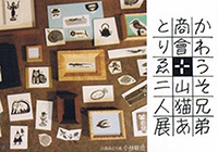 Kawauso Brothers Yuki Hanyuda + Yamaneko Atelier Toshiya Kobayashi: Joint Exhibition