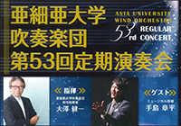 Asia University Wind Orchestra: The 53rd Regular Concert