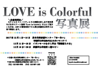【LGBT啓発】LOVE is Colorful写真展