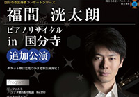 Kotaro Fukuma Piano Recital in Kokubunji: Additional Performances