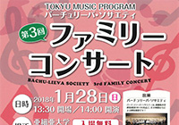 Tokyu Music Program　バーチュリーバ・ソサエティ「 第3回 ファミリーコンサート」
