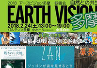 2018 EARTH VISION多摩 映画会