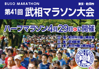 The 41st Buso Marathon
