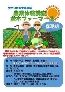 Agricultural experience course Namiki farmers 