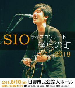 SIOライブコンサート　僕らの町2018