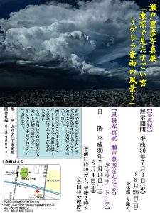 瀬戸豊彦「東京で見たすごい雲」写真展