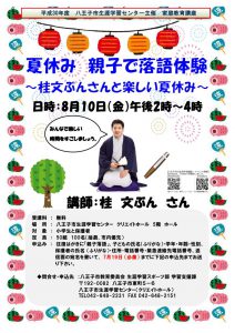 家庭教育講座「夏休み親子で落語体験～桂文ぶんさんと楽しい夏休み」