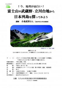 たちかわ市民交流大学・市民企画講座「今、地理が面白い～富士山や武蔵野・立川台地から日本列島を探ってみよう～」