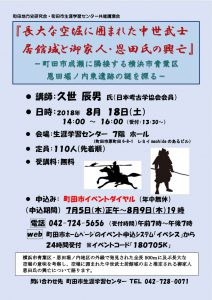 町田地方史研究会・町田市生涯学習センター共催講演会「長大な空堀に囲まれた中世武士居館域と御家人・恩田氏の興亡－町田市成瀬に隣接する横浜市青葉区・恩田堀ノ内東遺跡の謎を探る－」