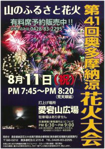 The 41st Okutama Cool Memorial Firework Festival 