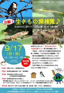 狛江市生物多様性地域戦略モデル・プロジェクト　「出動！生きもの探検隊♪～生きものにぎわうご近所公園づくり《第３弾》～」