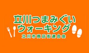 立川つまみぐいウォーキング